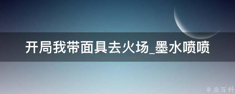 开局我带面具去火场