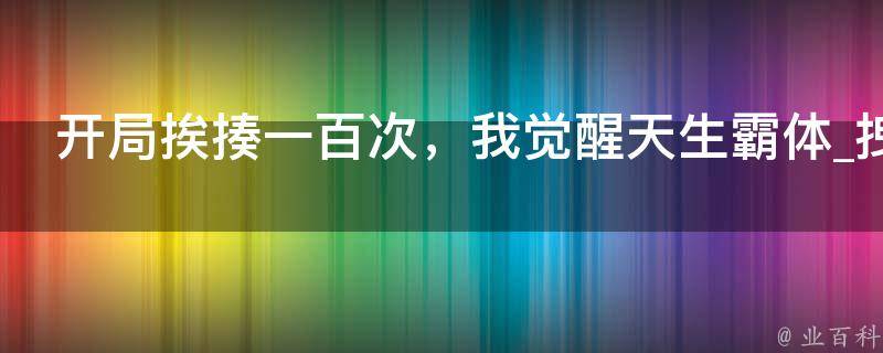 开局挨揍一百次，我觉醒天生霸体