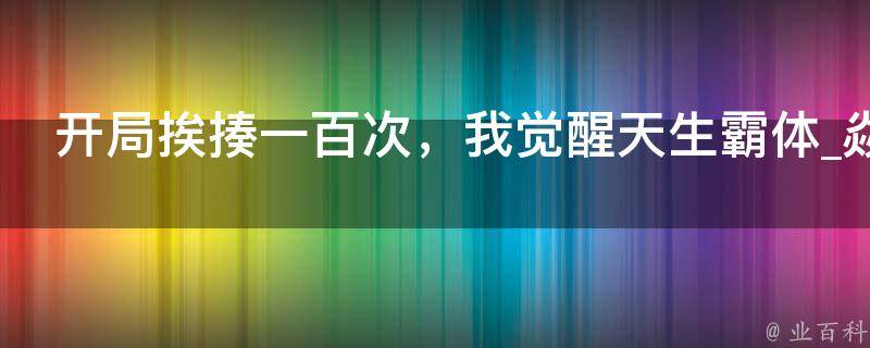 开局挨揍一百次，我觉醒天生霸体