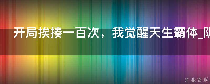 开局挨揍一百次，我觉醒天生霸体