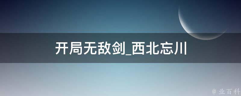 开局无敌剑