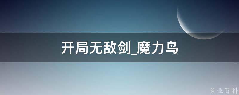 开局无敌剑