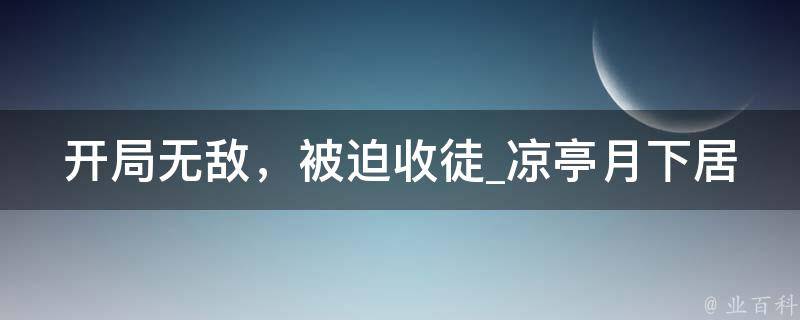 开局无敌，被迫收徒