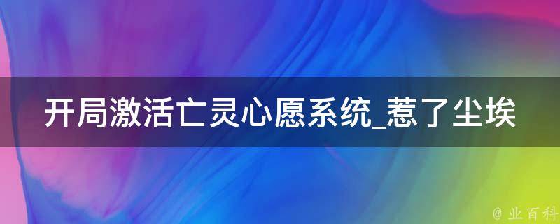 开局激活亡灵心愿系统