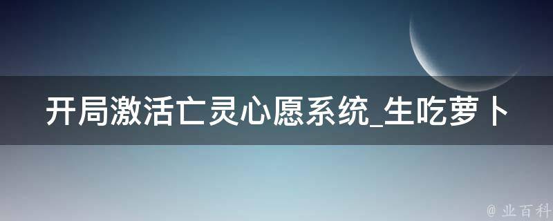 开局激活亡灵心愿系统