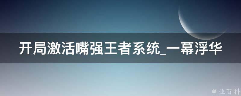 开局激活嘴强王者系统