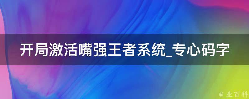 开局激活嘴强王者系统