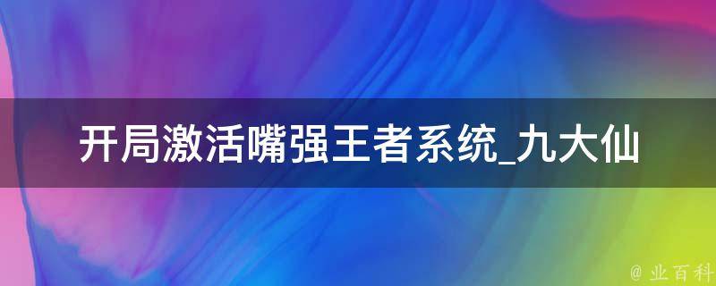 开局激活嘴强王者系统