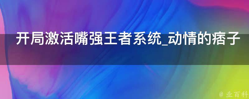 开局激活嘴强王者系统