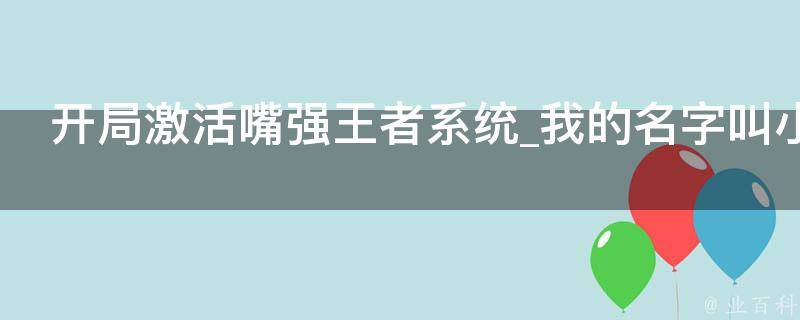 开局激活嘴强王者系统