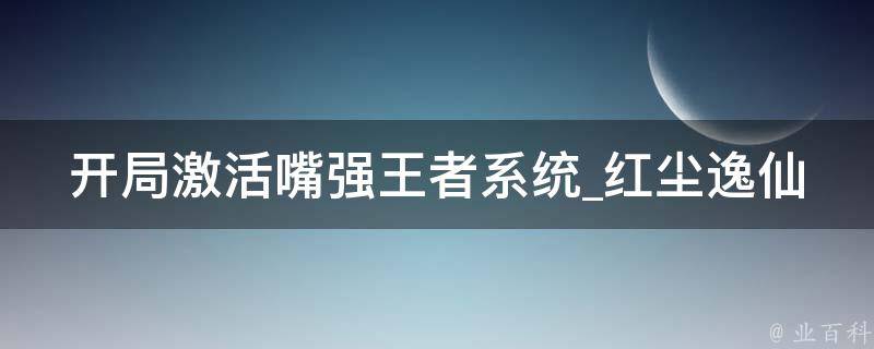 开局激活嘴强王者系统