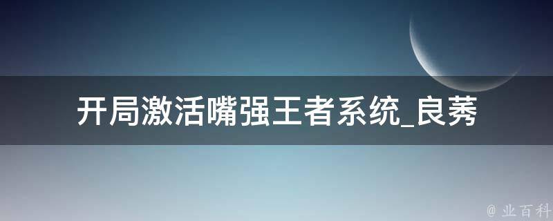 开局激活嘴强王者系统