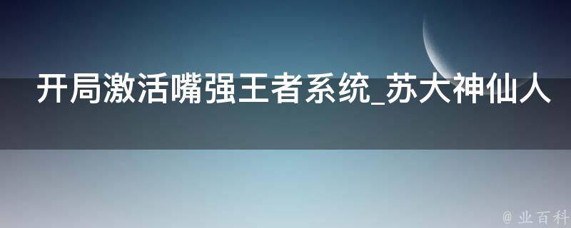 开局激活嘴强王者系统