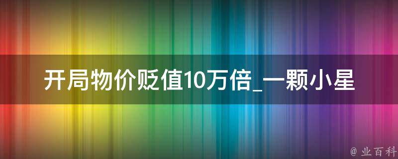 开局物价贬值10万倍