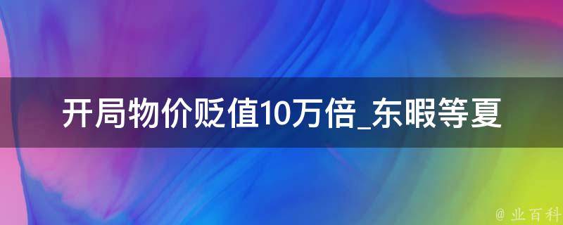 开局物价贬值10万倍