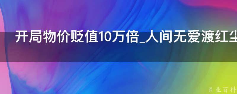 开局物价贬值10万倍