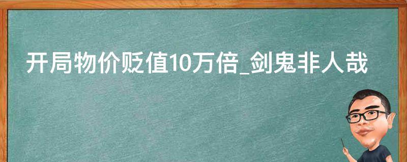 开局物价贬值10万倍