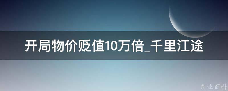 开局物价贬值10万倍