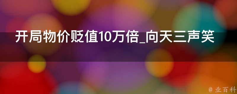 开局物价贬值10万倍