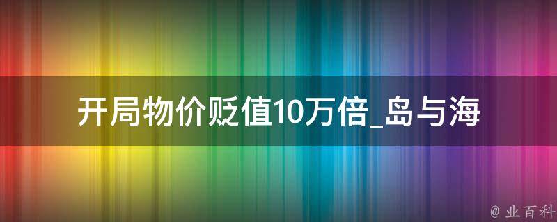 开局物价贬值10万倍