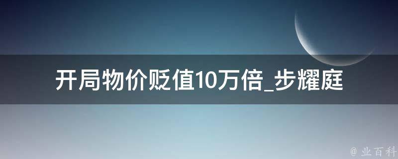 开局物价贬值10万倍