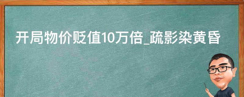 开局物价贬值10万倍