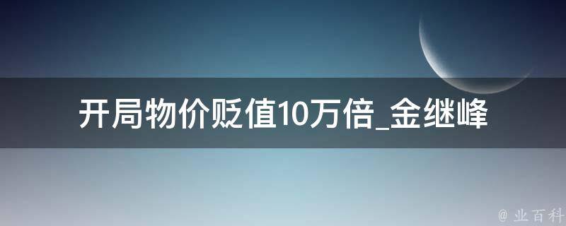 开局物价贬值10万倍