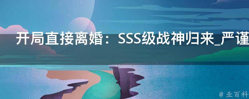 开局直接离婚：SSS级战神归来