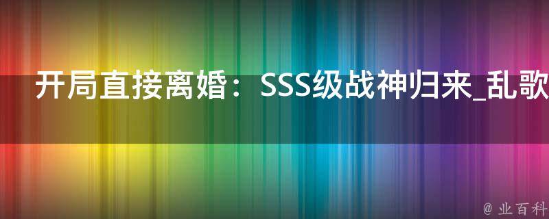 开局直接离婚：SSS级战神归来