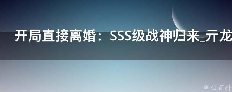 开局直接离婚：SSS级战神归来