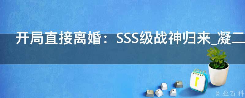 开局直接离婚：SSS级战神归来