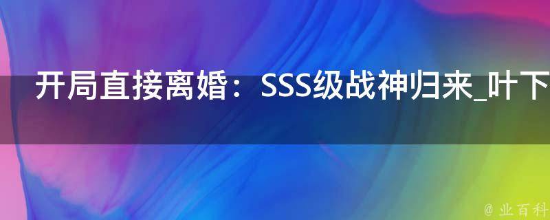 开局直接离婚：SSS级战神归来