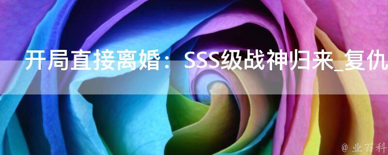 开局直接离婚：SSS级战神归来