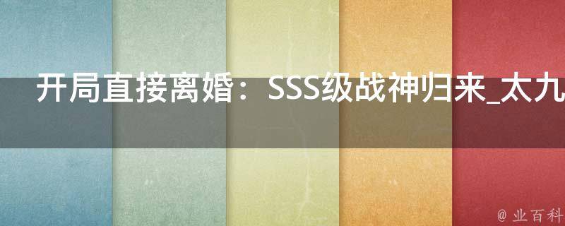 开局直接离婚：SSS级战神归来