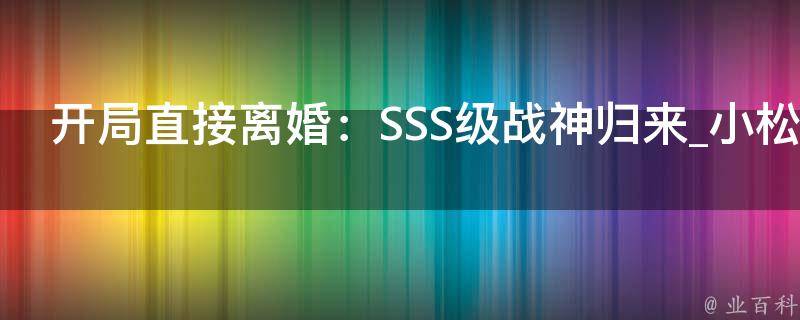 开局直接离婚：SSS级战神归来