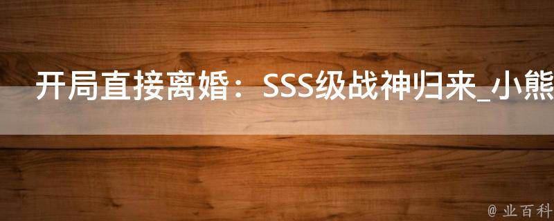 开局直接离婚：SSS级战神归来