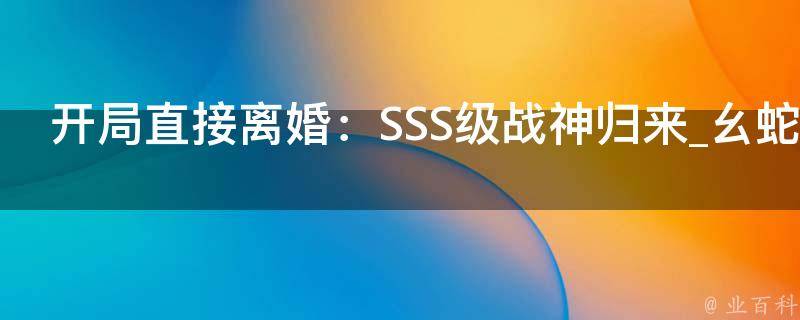 开局直接离婚：SSS级战神归来