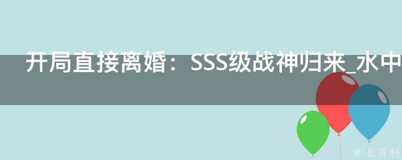 开局直接离婚：SSS级战神归来