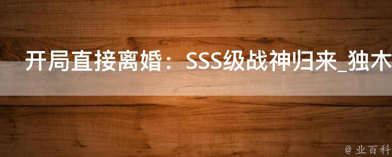 开局直接离婚：SSS级战神归来