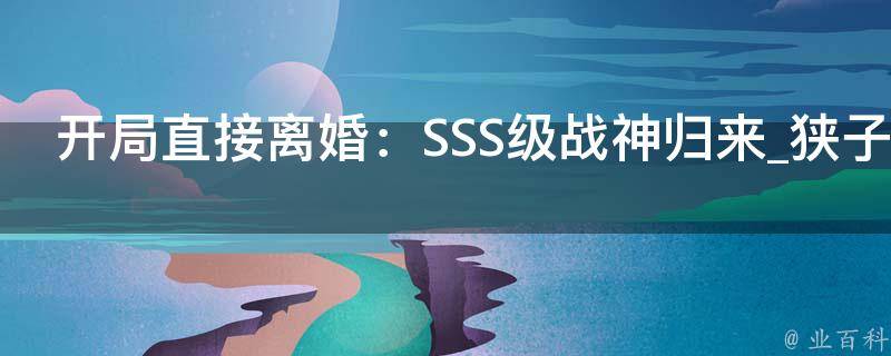 开局直接离婚：SSS级战神归来