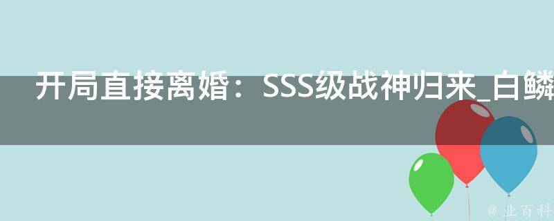 开局直接离婚：SSS级战神归来