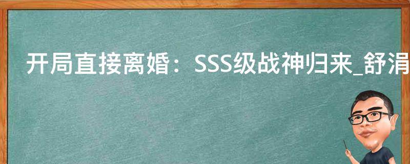 开局直接离婚：SSS级战神归来