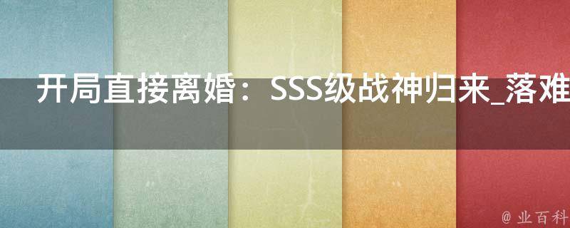 开局直接离婚：SSS级战神归来