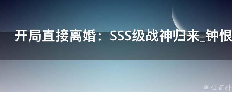 开局直接离婚：SSS级战神归来