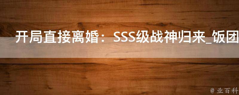 开局直接离婚：SSS级战神归来