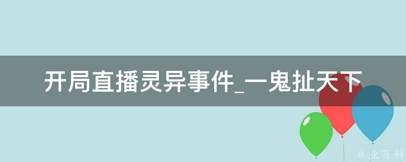 开局直播灵异事件