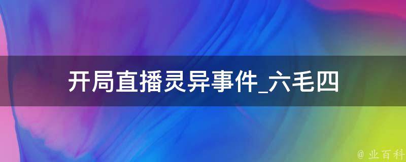 开局直播灵异事件