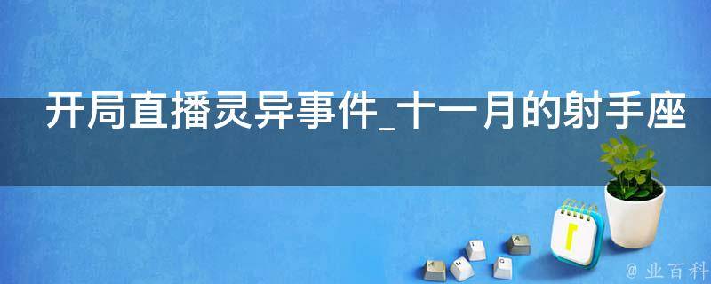 开局直播灵异事件