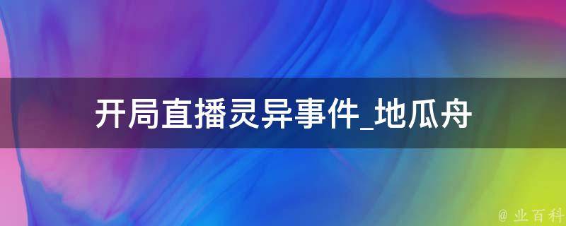 开局直播灵异事件