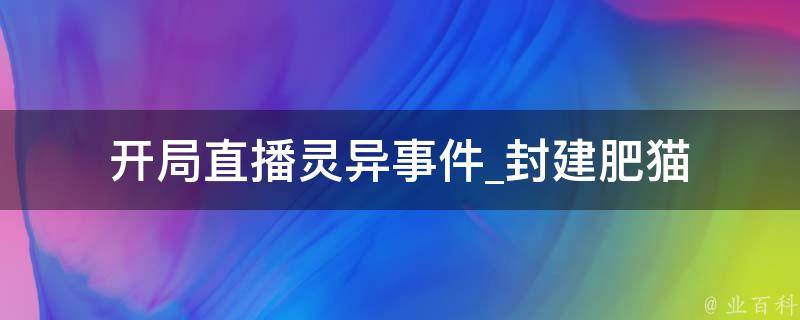 开局直播灵异事件